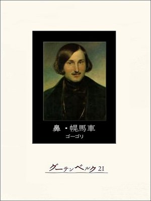 cover image of 鼻・幌馬車
